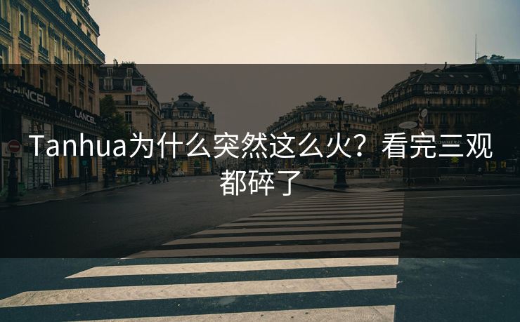 Tanhua为什么突然这么火？看完三观都碎了