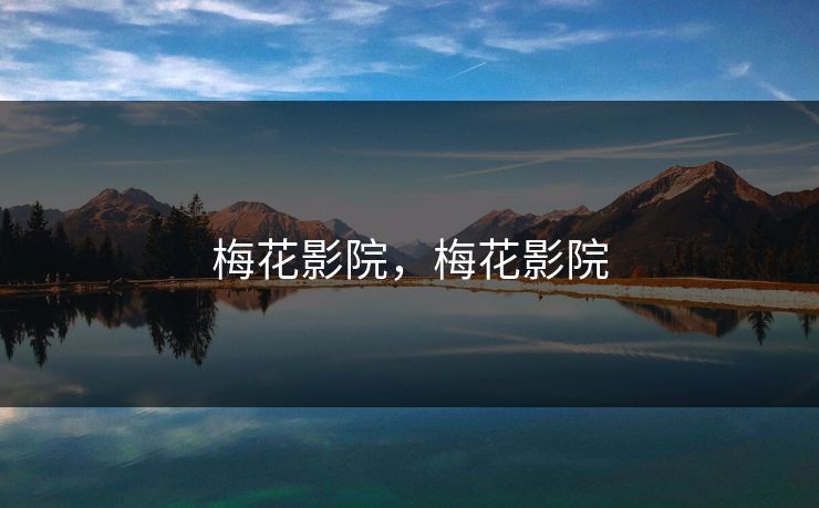 梅花影院，梅花影院