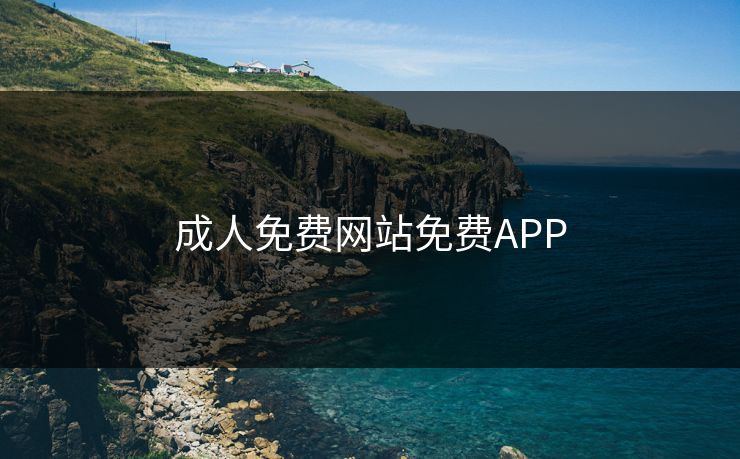 成人免费网站免费APP