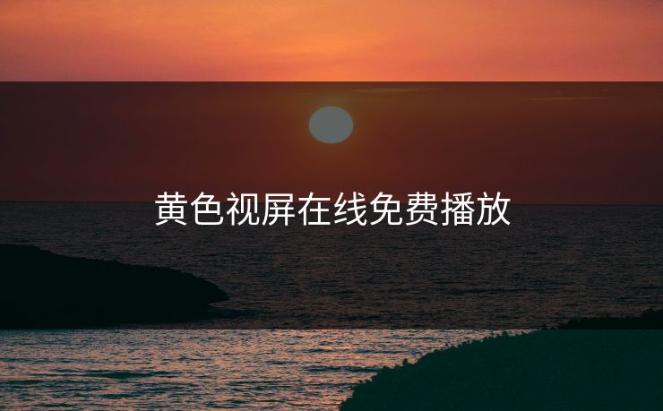 黄色视屏在线免费播放